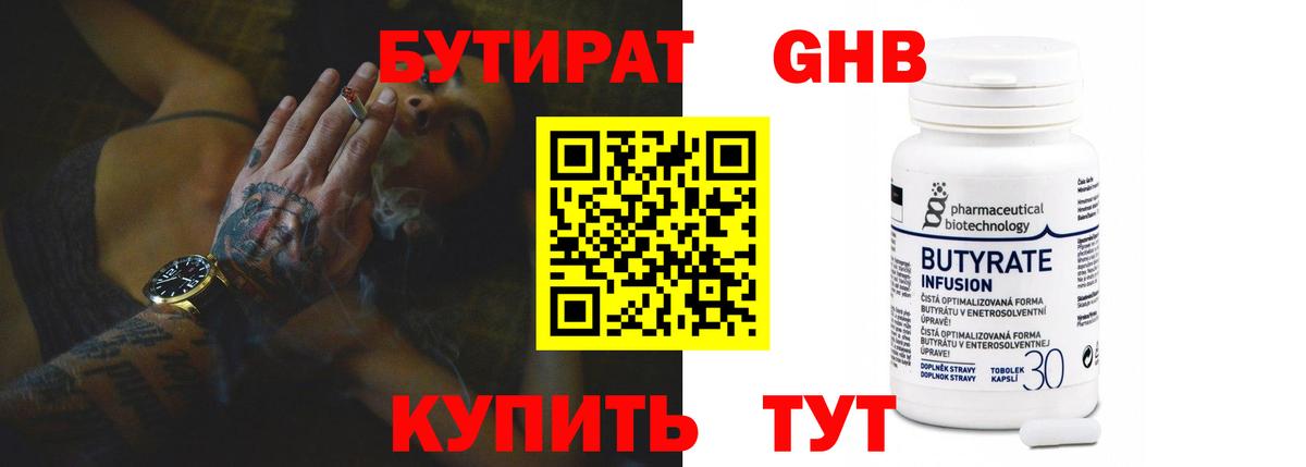 Бутират 1.4BDO Богородск